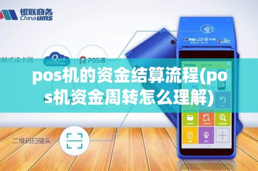 pos机的资金结算流程(pos机资金周转怎么理解)