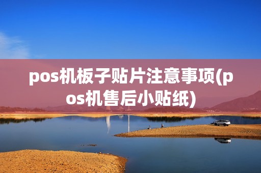 pos机板子贴片注意事项(pos机售后小贴纸)
