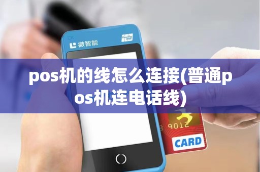 pos机的线怎么连接(普通pos机连电话线)