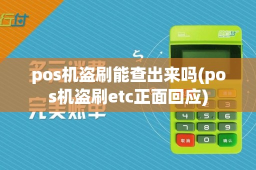 pos机盗刷能查出来吗(pos机盗刷etc正面回应)