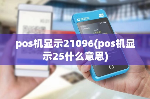 pos机显示21096(pos机显示25什么意思)
