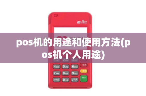 pos机的用途和使用方法(pos机个人用途)