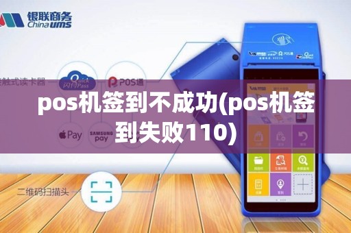 pos机签到不成功(pos机签到失败110)
