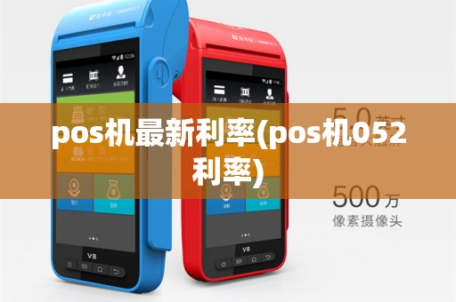 pos机最新利率(pos机052利率)