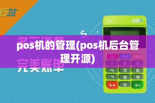pos机的管理(pos机后台管理开源)