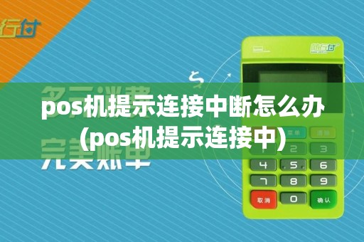 pos机提示连接中断怎么办(pos机提示连接中)