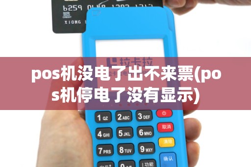 pos机没电了出不来票(pos机停电了没有显示)