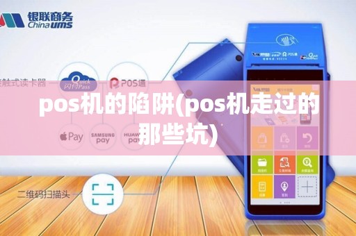 pos机的陷阱(pos机走过的那些坑)