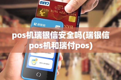 pos机瑞银信安全吗(瑞银信pos机和瑞付pos)