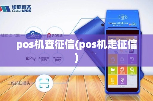 pos机查征信(pos机走征信)