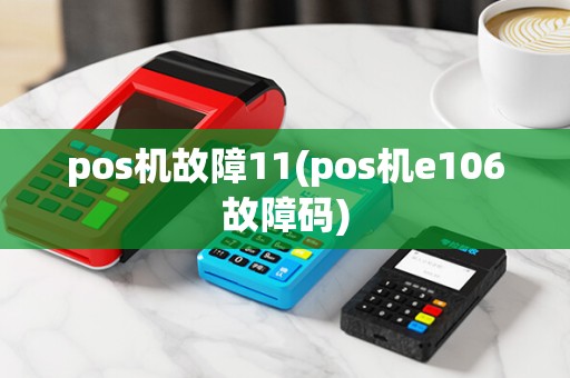 pos机故障11(pos机e106故障码)