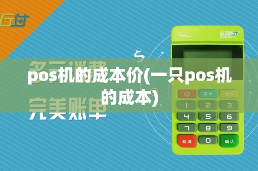 pos机的成本价(一只pos机的成本)