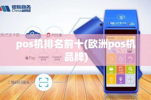 pos机排名前十(欧洲pos机品牌)