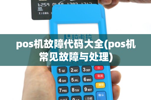 pos机故障代码大全(pos机常见故障与处理)