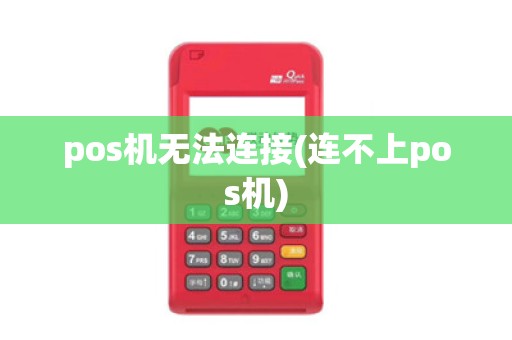 pos机无法连接(连不上pos机)