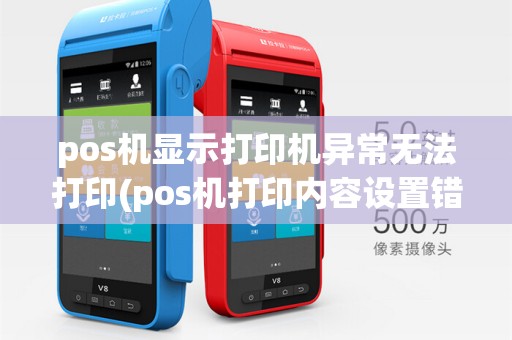 pos机显示打印机异常无法打印(pos机打印内容设置错误)