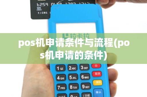 pos机申请条件与流程(pos机申请的条件)