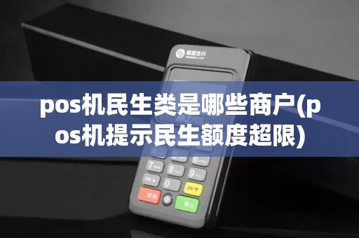 pos机民生类是哪些商户(pos机提示民生额度超限)