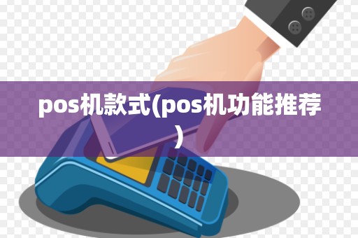 pos机款式(pos机功能推荐)