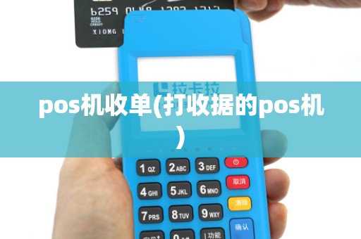 pos机收单(打收据的pos机)