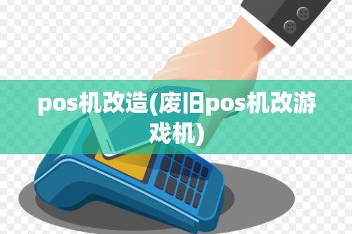 pos机改造(废旧pos机改游戏机)