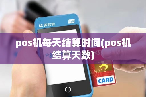 pos机每天结算时间(pos机结算天数)