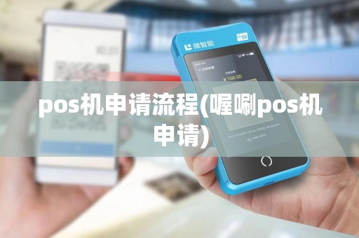 pos机申请流程(喔唰pos机申请)