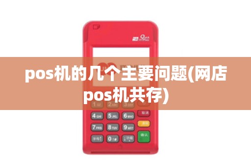 pos机的几个主要问题(网店pos机共存)