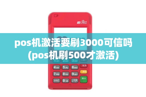 pos机激活要刷3000可信吗(pos机刷500才激活)