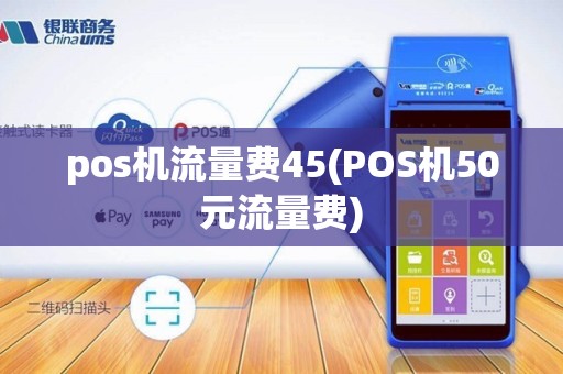 pos机流量费45(POS机50元流量费)