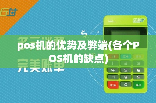 pos机的优势及弊端(各个POS机的缺点)