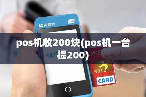 pos机收200块(pos机一台提200)