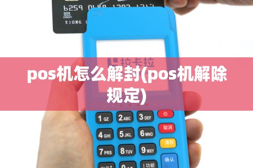 pos机怎么解封(pos机解除规定)