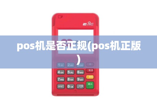 pos机是否正规(pos机正版)