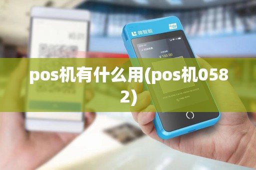 pos机有什么用(pos机0582)