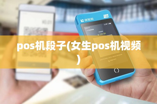 pos机段子(女生pos机视频)