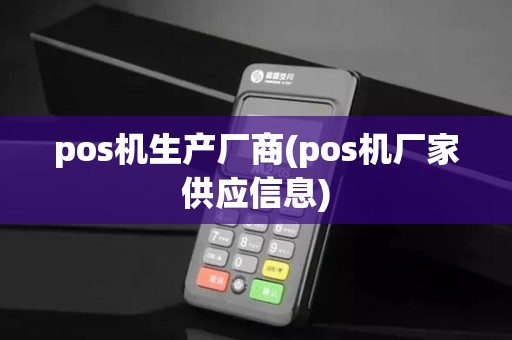pos机生产厂商(pos机厂家供应信息)
