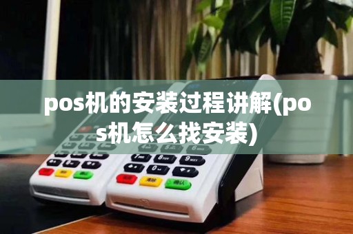 pos机的安装过程讲解(pos机怎么找安装)