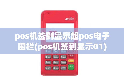 pos机签到显示超pos电子围栏(pos机签到显示01)