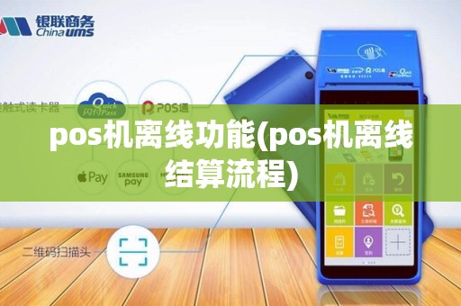 pos机离线功能(pos机离线结算流程)