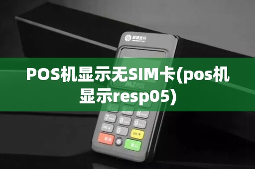 POS机显示无SIM卡(pos机显示resp05)