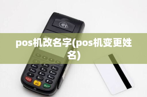 pos机改名字(pos机变更姓名)