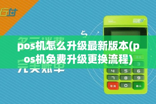 pos机怎么升级最新版本(pos机免费升级更换流程)