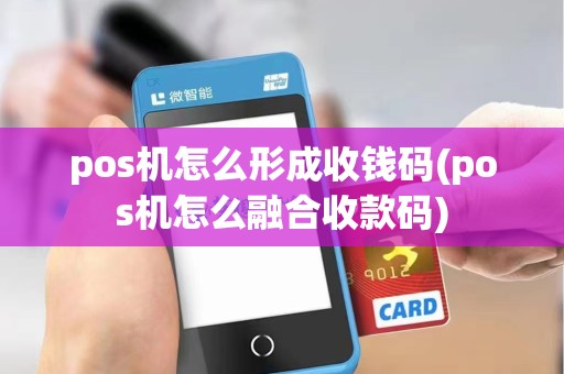pos机怎么形成收钱码(pos机怎么融合收款码)