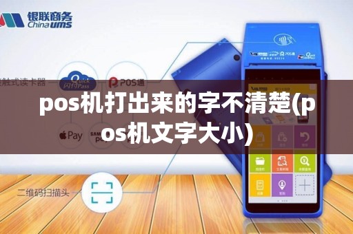 pos机打出来的字不清楚(pos机文字大小)