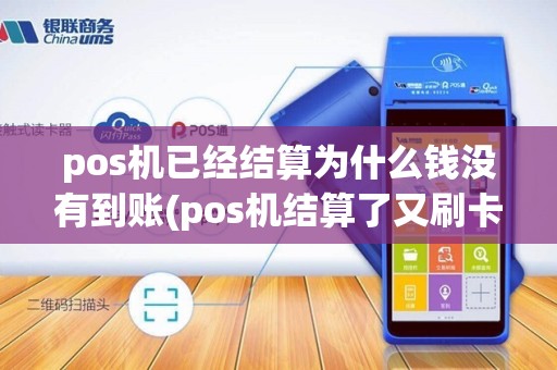pos机已经结算为什么钱没有到账(pos机结算了又刷卡)