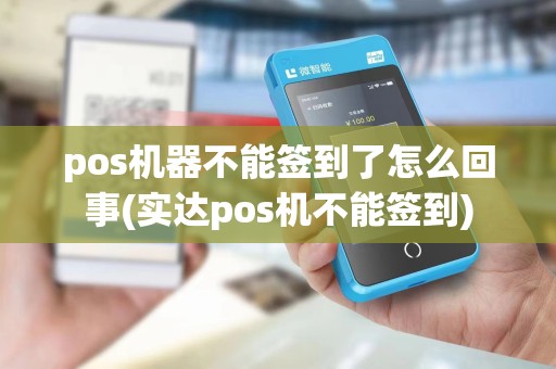 pos机器不能签到了怎么回事(实达pos机不能签到)