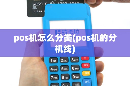 pos机怎么分类(pos机的分机线)