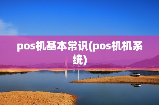 pos机基本常识(pos机机系统)