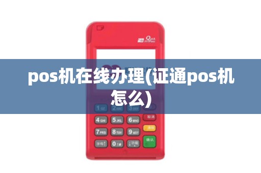pos机在线办理(证通pos机怎么)